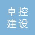 河南卓控建设有限公司