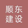 顺东建设集团有限公司