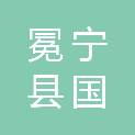 冕宁县国裕粮油收储有限公司