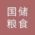 三门峡市国储粮食和物资储备有限公司