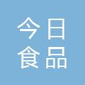 绵阳市今日食品有限公司