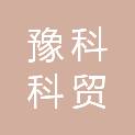 三门峡豫科科贸有限责任公司