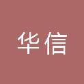 株洲华信物业管理有限公司