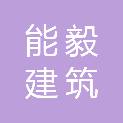 荆州市能毅建筑劳务有限公司