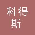 贵州省科得斯工程有限责任公司