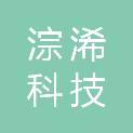 上海淙浠科技有限公司