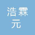 四川省浩霖元工程技术有限公司