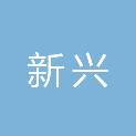 郑州新兴市政工程有限公司