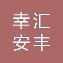 内蒙古幸汇安丰农业科技有限公司