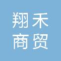 合肥翔禾商贸有限公司