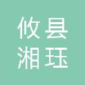 攸县湘珏建筑工程有限公司