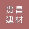 宜春贵昌建材有限公司