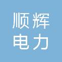 山西顺辉电力建设有限公司