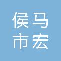 侯马市宏泽商贸有限公司
