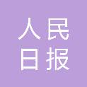 人民日报印务有限责任公司