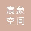 南京宸象空间信息技术有限公司