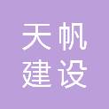 陕西天帆建设工程有限公司
