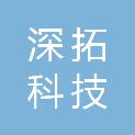 四川深拓科技有限责任公司