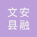 文安县融媒体中心