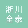 淅川全泰装饰工程有限公司