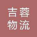 吉林省吉蓉物流有限公司