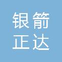 黑龙江银箭正达项目管理咨询有限公司