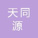 安徽天同源工程项目管理有限公司