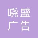 济南晓盛广告传媒有限公司