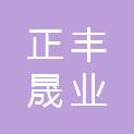 正丰晟业建筑集团有限公司