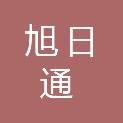 青岛旭日通国际物流有限公司