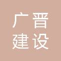 西藏广晋建设工程有限公司