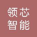 陕西领芯智能科技有限公司