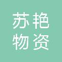 江苏苏艳物资有限公司