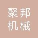 山东聚邦机械股份有限公司