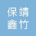 保靖鑫竹百货商行（个体工商户）