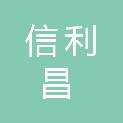 济南信利昌集成房屋有限公司