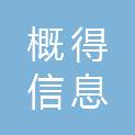 四川概得信息技术服务有限公司