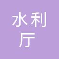 四川省水利厅信息中心