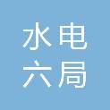 水电六局华东建设有限公司