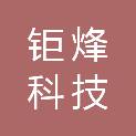 江苏钜烽科技有限公司