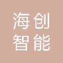 山东海创智能科技有限公司