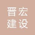 安徽省晋宏建设工程有限公司