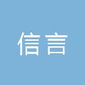洛阳信言机械设备有限公司