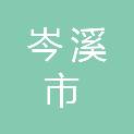 岑溪市农业农村局