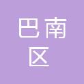 重庆市巴南区人民政府李家沱街道办事处