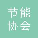 清远市节能协会
