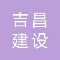 吉林省吉昌建设有限公司