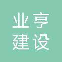 四川省业亨建设工程有限公司