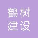 成都鹤树建设工程有限公司