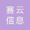 广州市赛云信息技术咨询有限公司